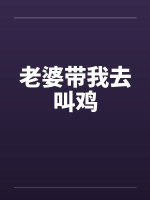 老婆带我去叫鸡