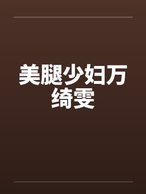 美腿少妇万绮雯