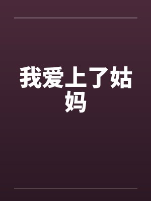 我爱上了姑妈