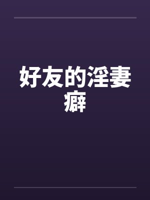 好友的淫妻癖