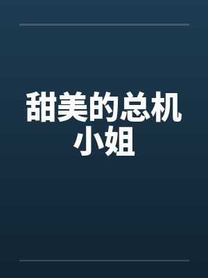甜美的总机小姐