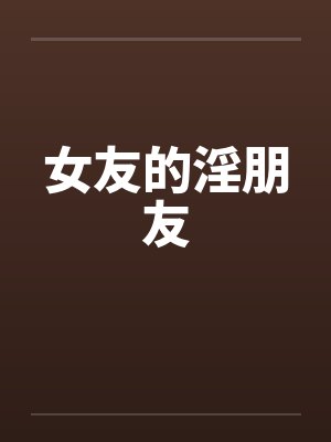 女友的淫朋友