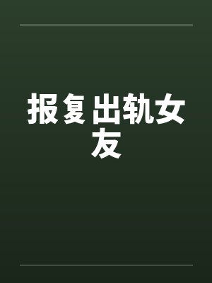 报复出轨女友