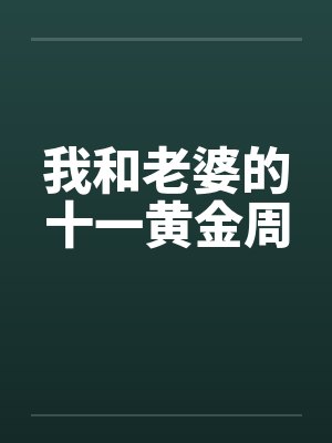 我和老婆的十一黄金周