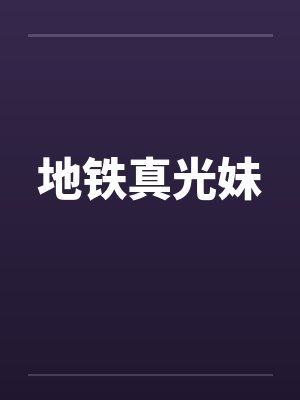 地铁真光妹
