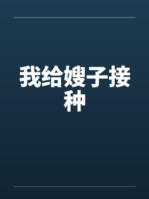 我给嫂子接种