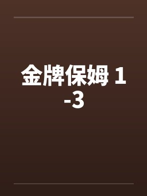金牌保姆 1-3