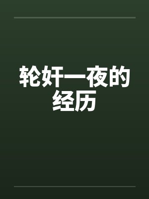 轮奸一夜的经历