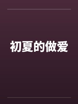 初夏的做爱