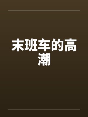 末班车的高潮