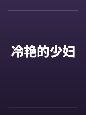 冷艳的少妇