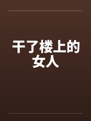 干了楼上的女人