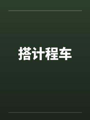 搭计程车