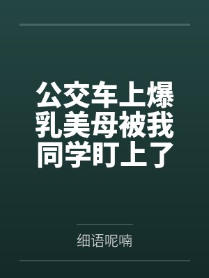 公交车上爆乳美母被我同学盯上了！在被疯狂揉奶捏臀、肏屄爆菊、口交吞精，我亲眼看着我妈的骚肉肥屄被浓精