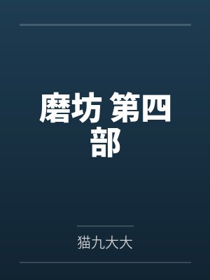 磨坊 第四部