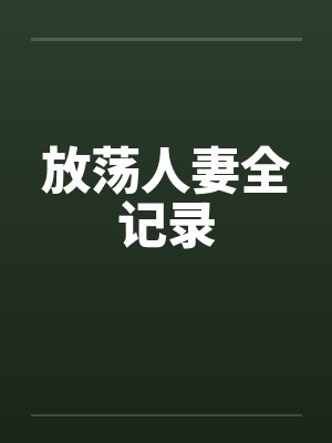 放荡人妻全记录