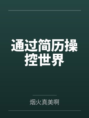 通过简历操控世界