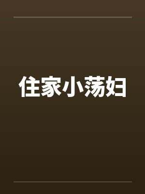 住家小荡妇