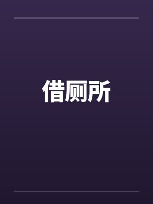 借厕所