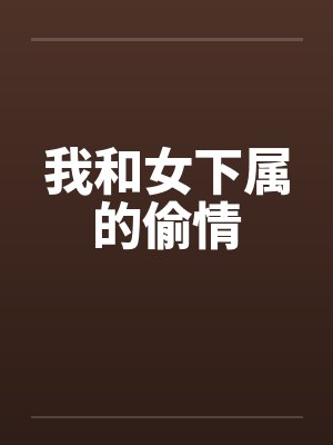 我和女下属的偷情