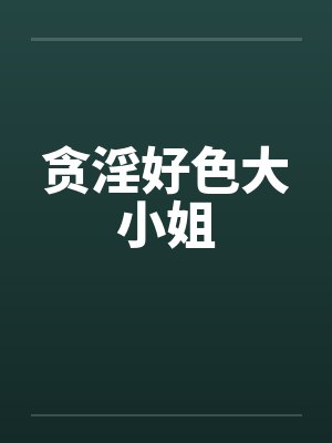 贪淫好色大小姐