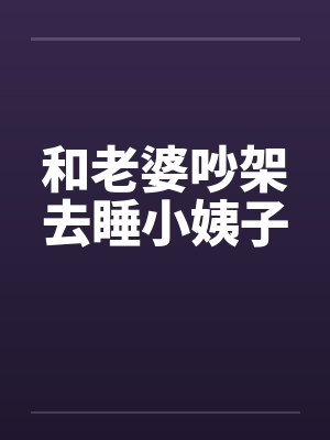和老婆吵架去睡小姨子