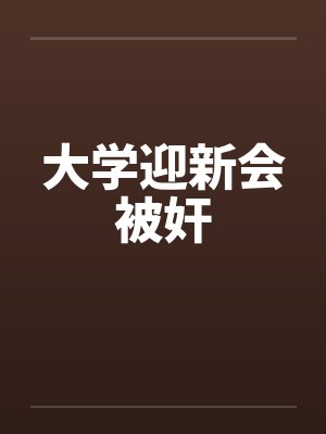 迎新会碰上熬夜的梗的来源与历史发