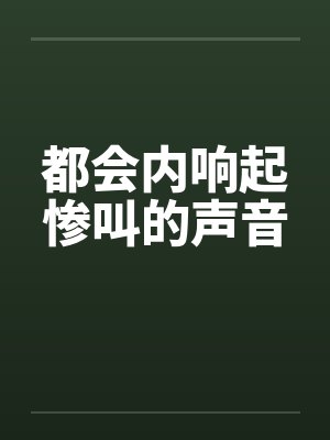 都会内响起惨叫的声音