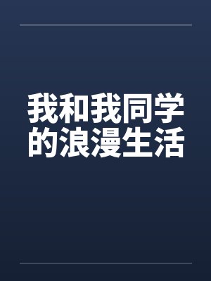 我和我同学的浪漫生活