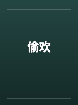 偷欢
