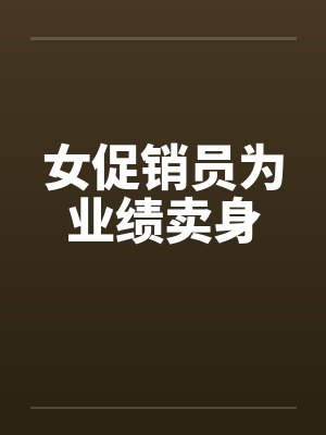 女促销员为业绩卖身