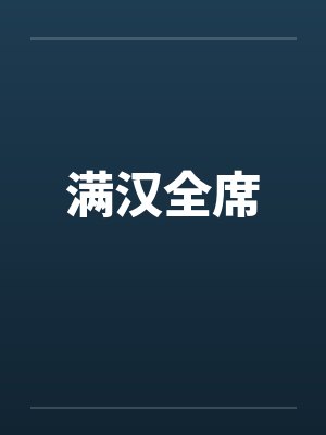 满汉全席