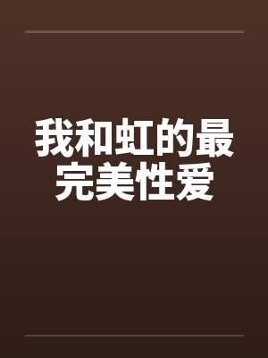 我和虹的最完美性爱