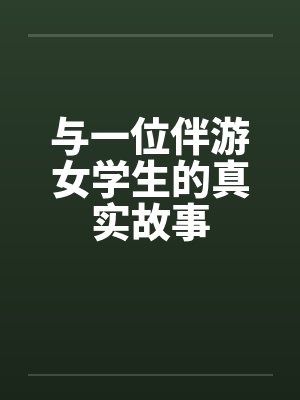 与一位伴游女学生的真实故事