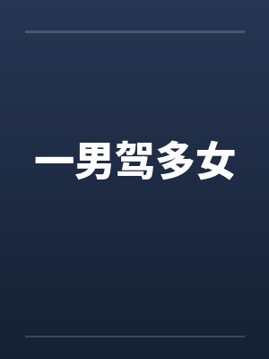 一男驾多女