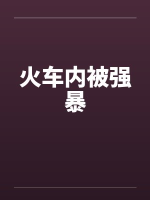 火车内被强暴