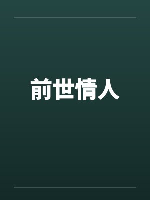 前世情人