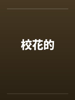 校花的
