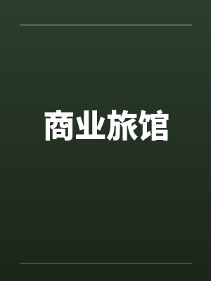 商业旅馆