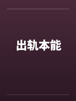 出轨本能