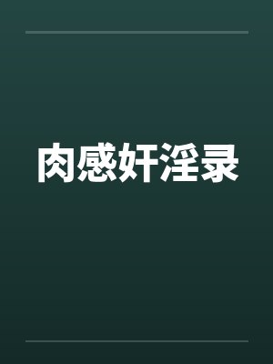 肉感奸淫录