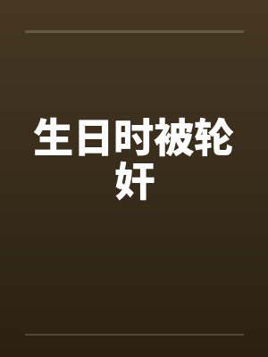 生日时被轮奸
