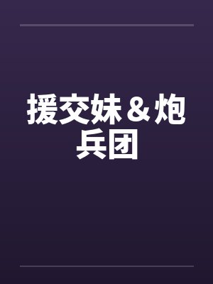 援交妹＆炮兵团