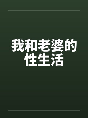 我和老婆的性生活