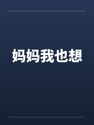 妈妈我也想