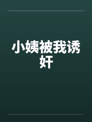 小姨被我诱奸