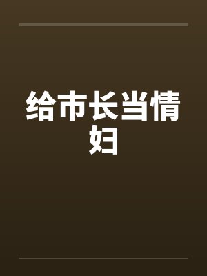 给市长当情妇