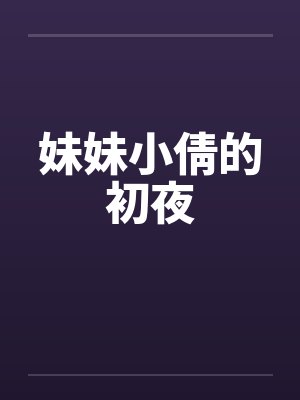 妹妹小倩的初夜