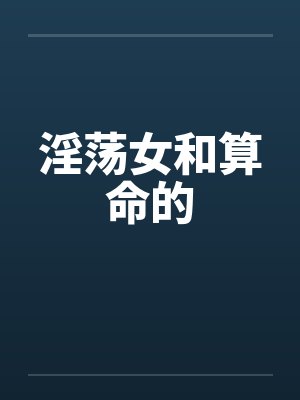 淫荡女和算命的