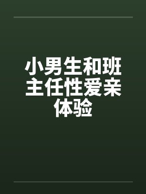 小男生和班主任性爱亲体验